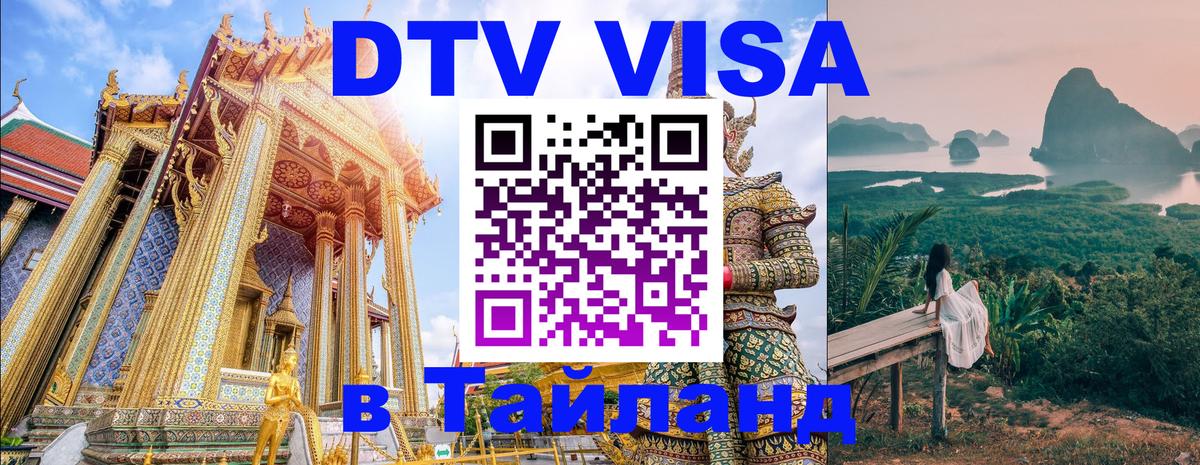 Сколько стоит виза DTV в Тайланд Ессентуки 