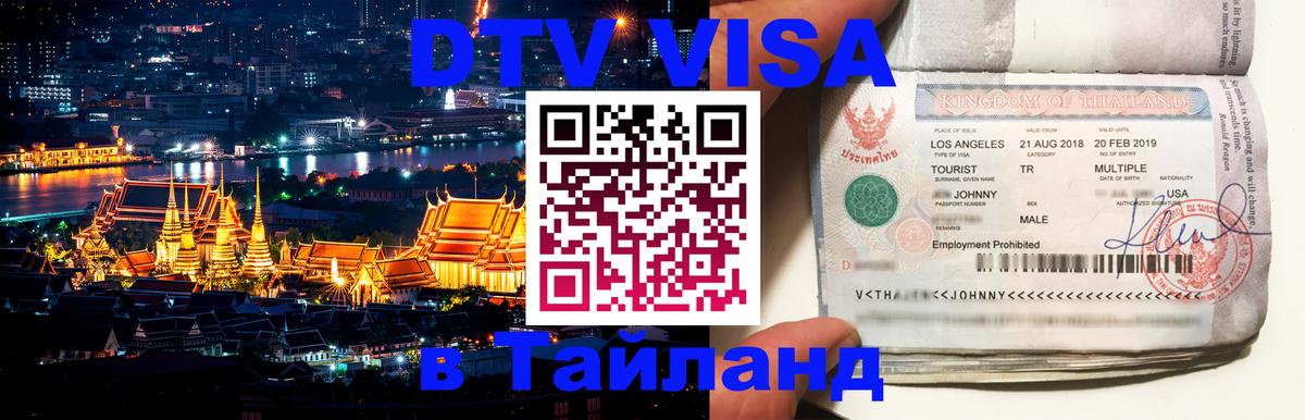 DTV Виза в Тайланд для россиян 