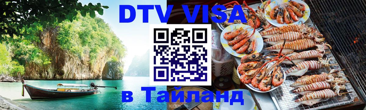 Стоимость и условия DTV визы — оформление в Таиланд под ключ - 04.10.2025 